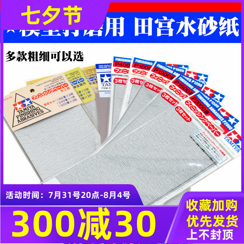 田宫砂纸 模型制作高达打磨工具粗细目水砂纸套装 400-2000#1000
