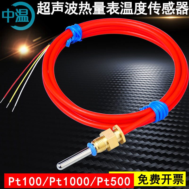超声波热能表温度探头 热量表暖气计量表 能量计热量表温度传感器