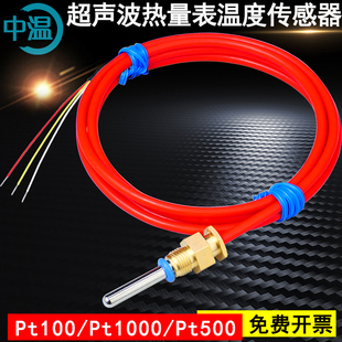 超声波热能表温度探头 热量表暖气计量表 能量计热量表温度传感器