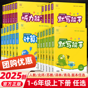 非点读版 2024计算能手默写能手一二三四五六年级上册下语文数学英语同步练习册写字课提优应用题口算天天练听力音标大通关