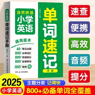 麦芽图书小学英语单词速记手册自然拼读记单词和音标教材书记背神器汇总表英语词汇语法知识点汇总表自然拼读口袋书 非点读版