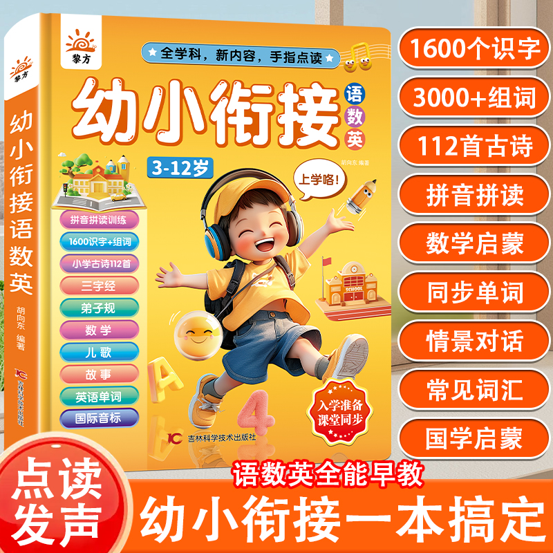 【非点读版】麦芽图书2025新款会说话的幼小衔接语数英早教有声书3-12岁孩子拼音学习机