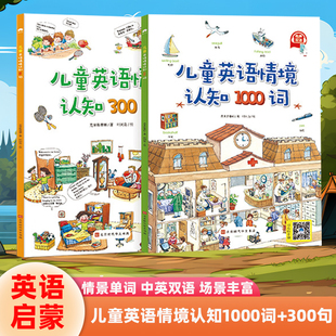 小达人点读笔配套书儿童英语情境认知1000词 300句儿童英语单词零基础入门小学生认知图解看图学英语幼儿英文启蒙自然拼读阅读图书