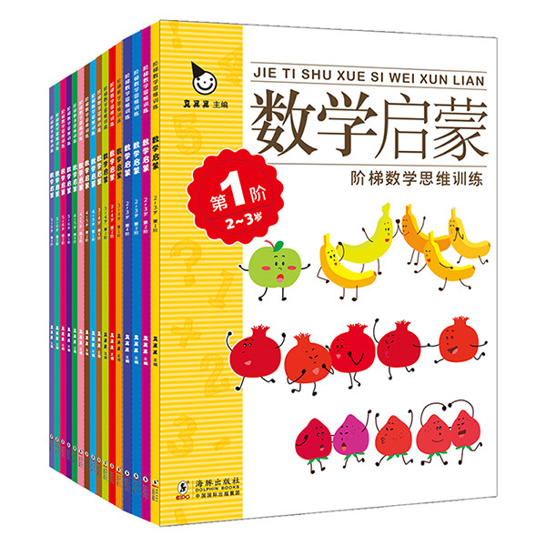 【非点读版】数学启蒙全16册数学启蒙阶梯数学思维训练宝宝逻辑思维训练书幼小衔接数学启蒙训练书全套幼儿数学启蒙训练书