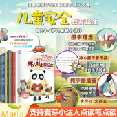 宝宝自我保护故事书 小达人点读笔配套绘本书 幼儿危险认知与避免 全8册 儿童安全意识绘本书 儿童安全教育绘本