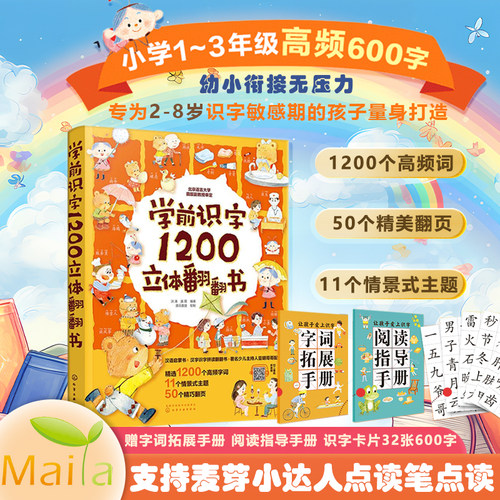 麦芽小达人点读版学前识字1200