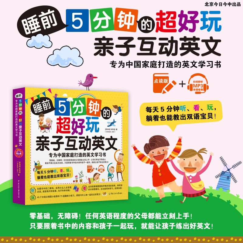 麦芽小达人点读笔配套书睡前5分钟的超好玩亲子互动英文：专为中国家庭打造的英文学习书