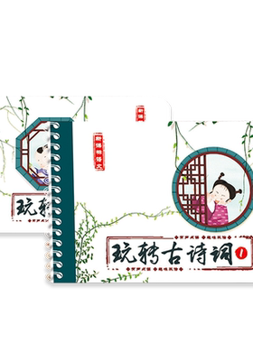 小达人点读笔配套卡 玩转古诗词2册 儿童国学经典古诗词启蒙卡