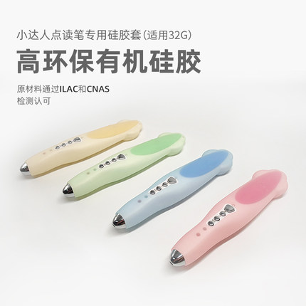 小达人点读笔配套硅胶保护套