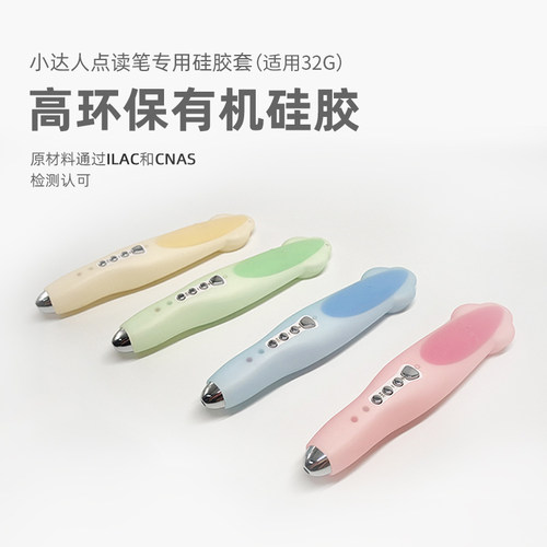 配套硅胶小达人点读笔