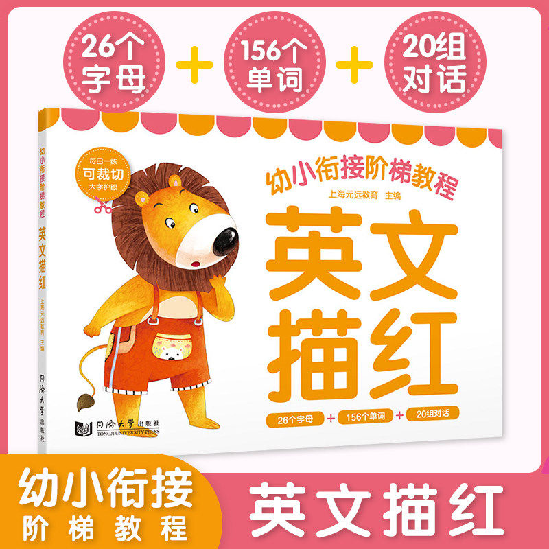 【非点读版】英文描红—幼小衔接阶梯教程 26字母156单词拼读18组情景对话 学前教育 适合3-4-5-6岁幼儿园 一年级 幼升小老师推荐