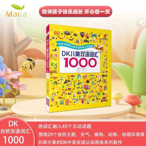 麦芽小达人点读笔配套书 DK儿童双语词汇