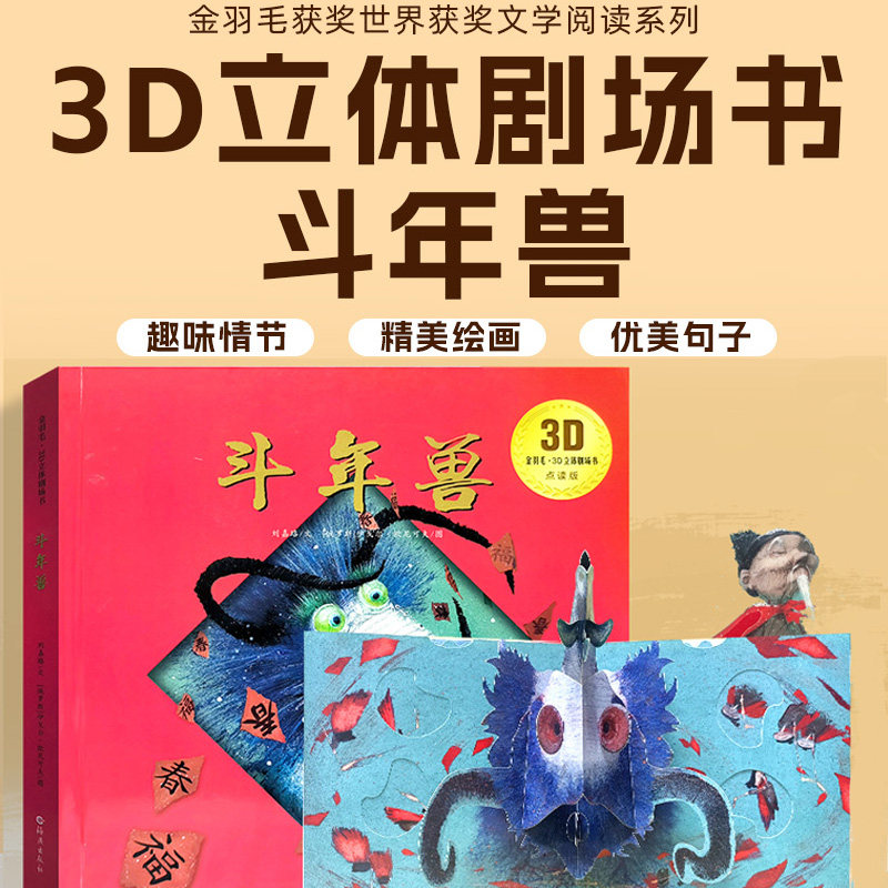 麦芽小达人点读配套书金羽毛·世界获奖绘本斗年兽儿童文学作品民间故事学生课外书
