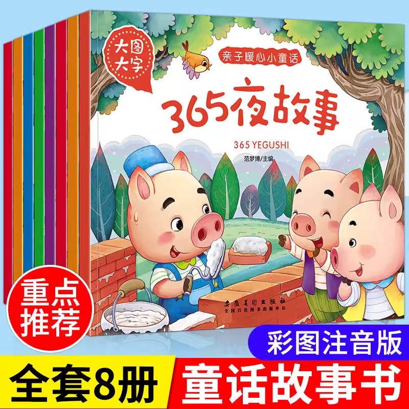 麦芽图书图大字睡前故事全8册