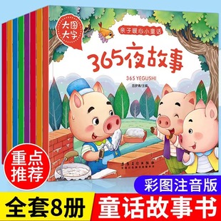 365夜睡前故事書安徒生格林童話經(jīng)典 大圖大字睡前故事全8冊(cè)注音版 非點(diǎn)讀版 6歲 童話故事幼兒園兩歲三歲兒童書籍0