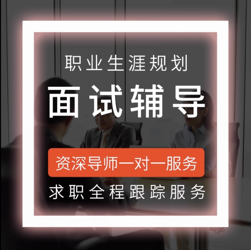 面试辅导模拟面试结构化面试常规面试职能面技术产品运营面试