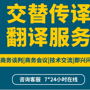 口译服务同声传译英语日语商务洽谈翻译视频字幕翻译电话视频口译