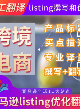 人工翻译英日法德西意语跨境电商亚马逊listing撰写优化产品说明