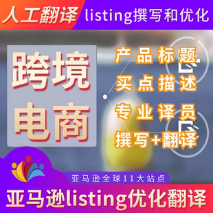 人工翻译英日法德西意语跨境电商亚马逊listing撰写优化产品说明
