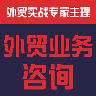 外贸进出口业务各环节咨询报关商检货代信用证制单审单L/C结算
