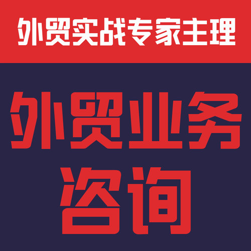 外贸业务咨询进出口咨询外贸流程咨询货代咨询跨境电商咨询