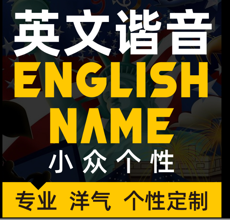 专业取英文名字个人店铺公司商标人工英文谐音取名小众个性设计