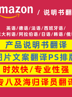 人工翻译英日法德西意语跨境电商亚马逊listing撰写优化产品说明