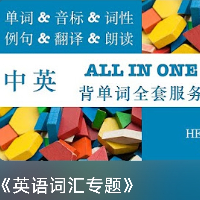 英语核心词汇学习四六级考研雅思托福核心词汇