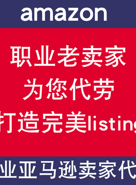人工翻译亚马逊listing文案描述产品编辑上传指导优化