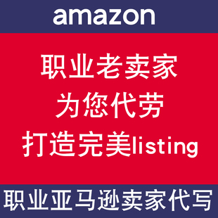 人工翻译亚马逊listing文案描述产品编辑上传指导优化