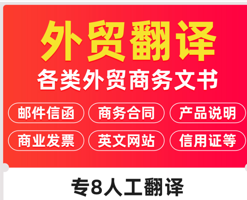 外贸英语翻译人工中英文产品说明书商务合同PDF文件文档邮件电商