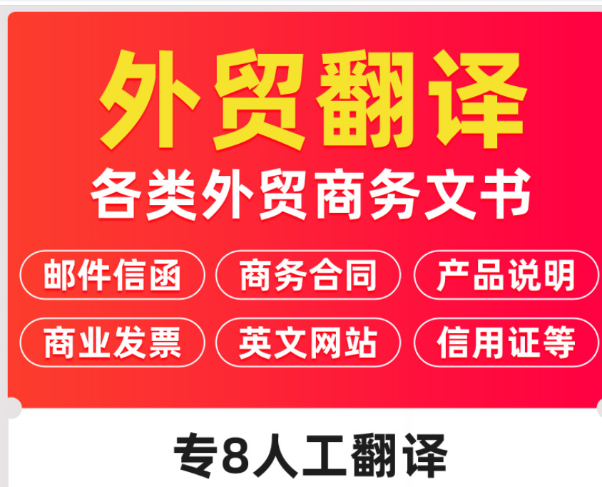 外贸英语翻译人工中英文产品说明书商务合同PDF文件文档邮件电商 教育培训 方案策划 原图主图