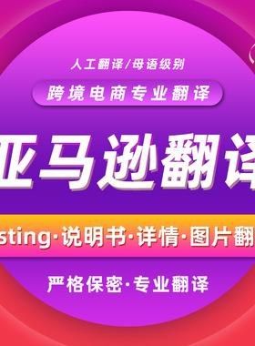 人工翻译英日法德西意语跨境电商亚马逊listing撰写优化产品说明