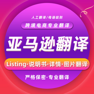 人工翻译英日法德西意语跨境电商亚马逊listing撰写优化产品说明