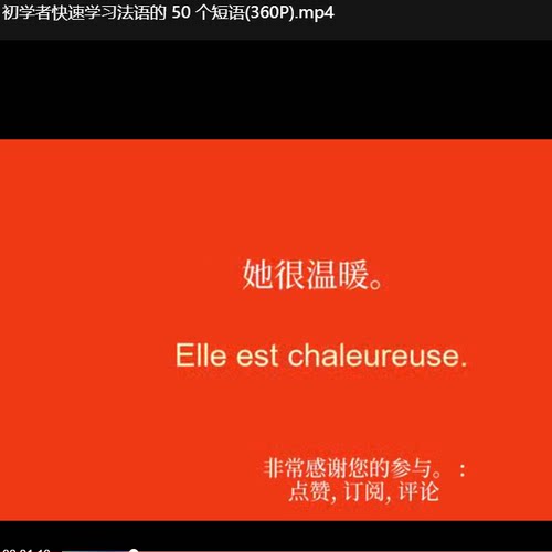 零基础法语学习日文单词词汇短语句子在线法语视频课100