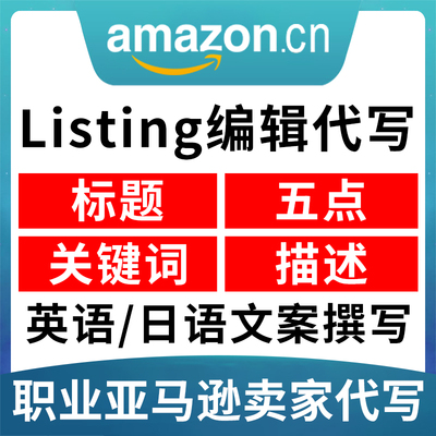 人工翻译亚马逊文案listing标题五点详情关键词翻译 英日法德西