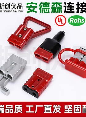 浙创优品电叉车蓄锂电池安德插头电瓶连接器50a120a175a350a接插