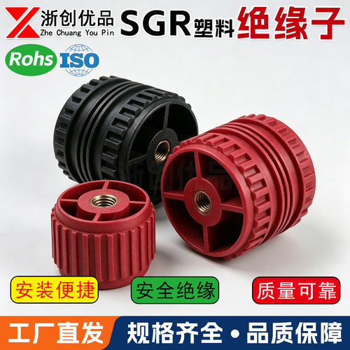 浙创优品SGR塑料绝缘子可定制