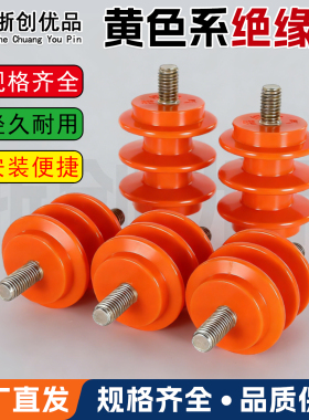 配电柜低压绝缘子黄色波圈绝缘柱30 40 50高双边杆 单边杆 不带杆
