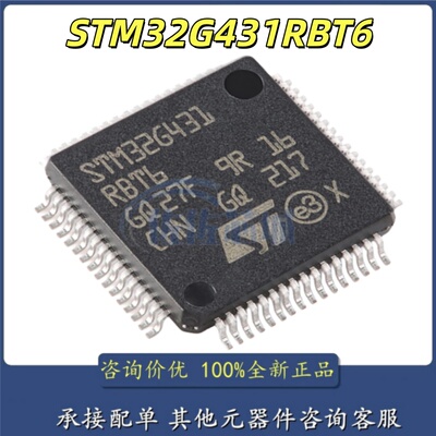 全新原装 STM32G431RBT6 LQFP-64 ARM Cortex-M4 32位微控制器MCU
