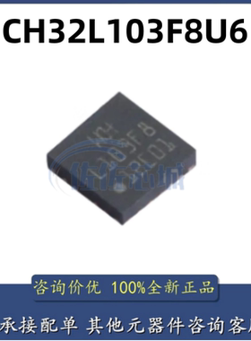 原装正品 CH32L103F8U6 封装 QFN-20-EP(3x3) 单片机芯片
