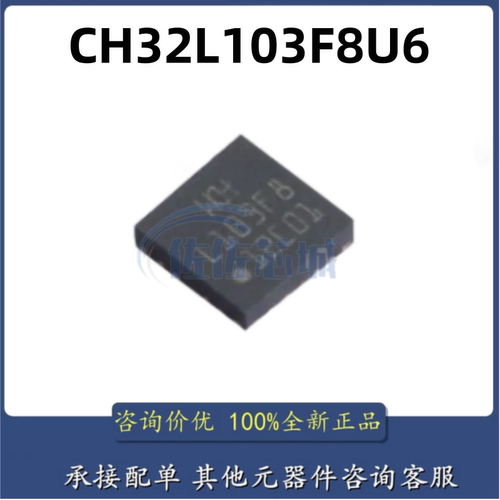 原装正品 CH32L103F8U6 封装 QFN-20-EP(3x3) 单片机芯片