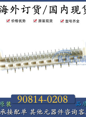 全新进口 90814-0208 908140208 0908140208原装MOLEX莫仕连接器