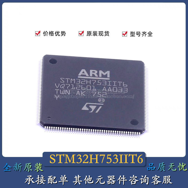 原装正品 STM32H753VIT6 QFP100 STM32H753IIT6 LQFP-176芯片现货