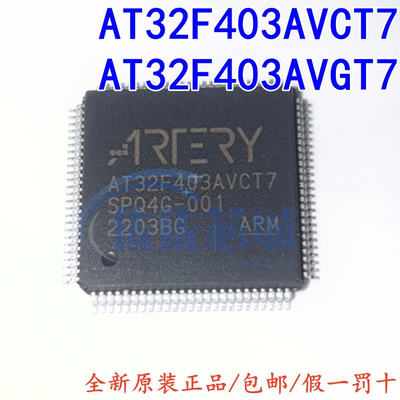 原装正品 AT32F403AVCT7 AT32F403AVGT7 代替STM32F103VBT6雅特力