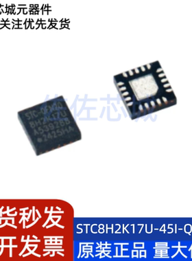 全新原装 STC8H2K17U-45I-QFN20 单片机MCU AI8H2K17U-45I-QFN20