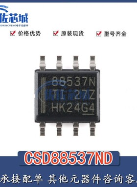 全新原装正品 CSD88537ND SOIC-8 60V N沟道 MOSFET场效应管