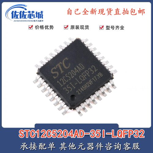 原装正品 STC12C5204AD-35I-LQFP32 1T 8051微处理器单片机芯片