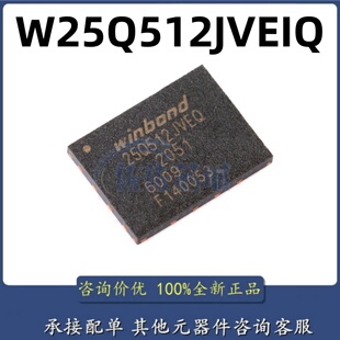 全新进口正品 W25Q512JVEIQ SPI串行闪存 25Q512JVEQ 3V 512Mbit