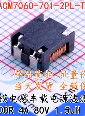 ACM7060-701-2PL-TL01 共模电感车载电源滤波器700R 4A 80V 1.5uH